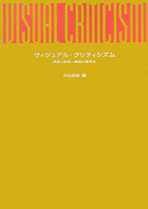 ヴィジュアル・クリティシズム 表象と映画=機械の臨界点 ヴィジュアル・クリティシズム―表象と映画=機械の臨界点』｜感想